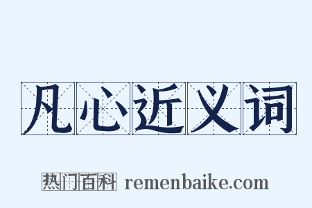 凡心近义词是什么意思的图片